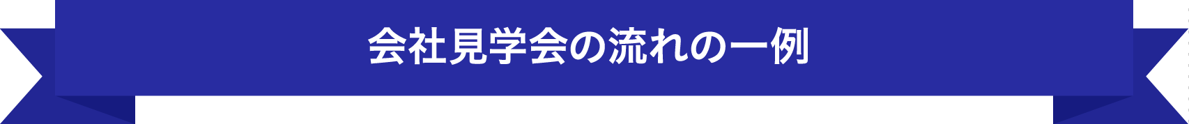 会社見学会の流れの一例