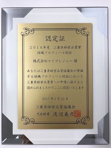 三重県経営品質賞 組織プロフィール認証