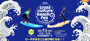 クロスカルチャービーチフェス 2026 in 静波